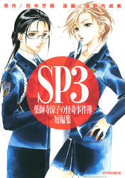 ＳＰ３　薬師寺涼子の怪奇事件簿　短編集