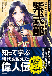 紫式部 はなやかな宮廷文学『源氏物語』の作者