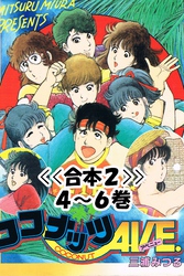 ココナッツAVE.<<合本>>４～６巻