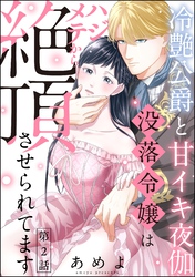 冷艶公爵と甘イキ夜伽 没落令嬢はハジメテから絶頂させられてます（分冊版）　【第2話】