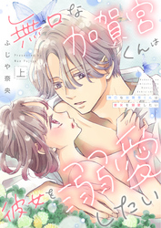 無口な加賀宮くんは彼女を溺愛したい 【合本版】