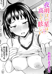 夜明けの星は高くて眩しい～後編～