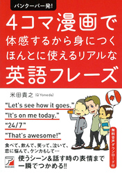 バンクーバー発！　４コマ漫画で体感するから身につく　ほんとに使えるリアルな英語フレーズ