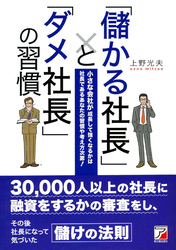 「儲かる社長」と「ダメ社長」の習慣