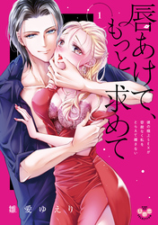 唇あけて、もっと求めて【単行本版】