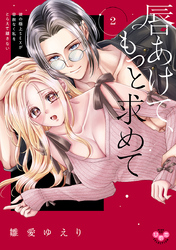 唇あけて、もっと求めて【単行本版】～彼の極上SEXが容赦なく私をとらえて離さない～2