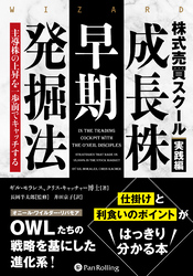 株式売買スクール実践編　成長株早期発掘法 ――主導株の上昇を一歩前でキャッチする