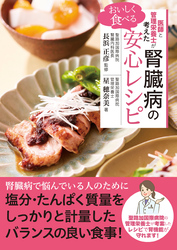 医師と管理栄養士が考えた　おいしく食べる腎臓病の安心レシピ