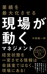 業績を最大化させる 現場が動くマネジメント