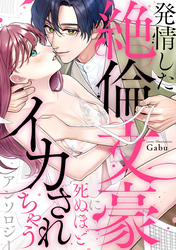 発情した絶倫文豪に死ぬほどイカされちゃうアンソロジー