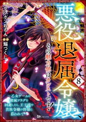 悪役退屈令嬢、その魅力値はカンストです！ ～乙女ゲームの破滅フラグを回避したら、王子様や貴族令嬢の皆様に慕われて～ コミック版 （分冊版）　【第8話】