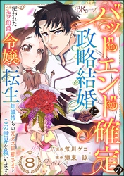 バッドエンド確定の政略結婚に使われたモブ伯爵令嬢、転生知識持ちの元クズ旦那さまとこの世界を救います コミック版 （分冊版）　【第8話】