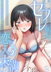 セフレ以上、恋人未満～カラダだけでもとけあいたい…(2)