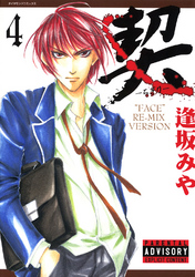 契　－ちぎり－　4