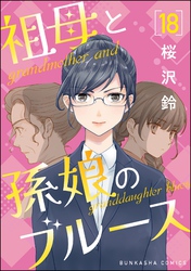 祖母と孫娘のブルース（分冊版）　【第18話】