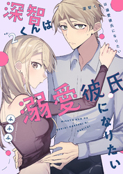 深智くんは溺愛彼氏になりたい2