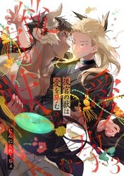 後宮の獣は愛を孕む【分冊版】 3話