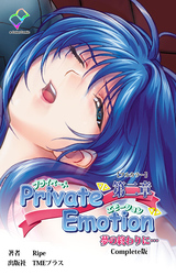 Private Emotion 第二章 夢の終わりに… Complete版【フルカラー】