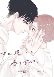 すれ違いの春を重ねて。 中編