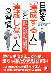 目標を「達成する人」と「達成しない人」の習慣