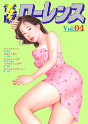電劇ローレンス　Vol.4