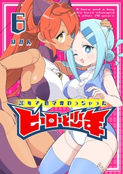 20年で色々変わっちゃったヒーローと少年（６）