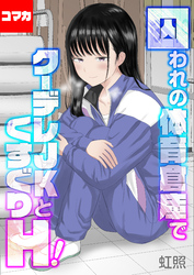 囚われの体育倉庫でクーデレJKとくすぐりH！【コマカ】 楽園編　その4