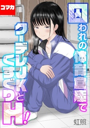 囚われの体育倉庫でクーデレJKとくすぐりH！【コマカ】 失楽園編　その1