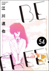 BE FREE（分冊版）　【第54話】