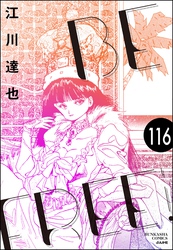 BE FREE（分冊版）　【第116話】