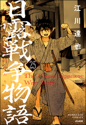 日露戦争物語（分冊版）　【第25話】