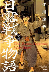 日露戦争物語（分冊版）　【第27話】