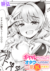 ギャルちゃんがオタクくんのために一肌脱ぎます！