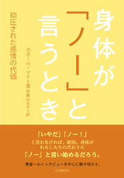 身体が「ノー」と言うとき