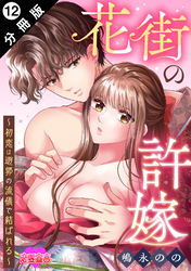 花街の許嫁～初恋は遊郭の流儀で結ばれる～ 分冊版 12