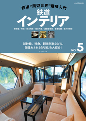 鉄道“周辺世界”趣味入門NO.5　鉄道インテリア