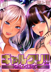 ギャルクリ！！(2)
