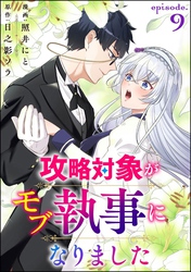 攻略対象がモブ執事になりました（分冊版）　【第9話】