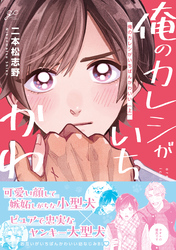 俺のカレシがいちばんかわいい 上【電子限定描き下ろし漫画付き】