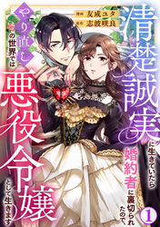 清楚誠実に生きていたら婚約者に裏切られたので、やり直しの世界では悪役令嬢として生きます1