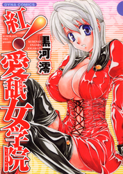 紅！愛舐女学院
