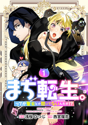 【単行本】まぢ転生。ってか聖女とか聞いてないんだが！？（１）