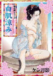 白肌涼み