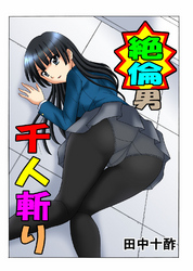 絶倫男千人斬り3