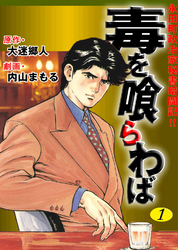 永田町政治家秘書奮闘記！！　毒を喰らわば1