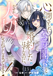 心を閉ざした公爵閣下と婚約したはずなのに、なぜか大切にされてしまってます！ 第13話【単話版】