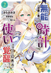 無能は不要と言われ『時計使い』の僕は職人ギルドから追い出されるも、ダンジョンの深部で真の力に覚醒する THE COMIC 2