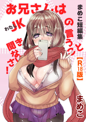 まめこ短編集 お兄さんはJK[わたし]の言うこと聞きなさい！【R18版】