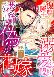 復讐騎士の溺愛盟約 悪役令嬢の生存ルートは偽りの花嫁《カノンミア》