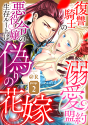 復讐騎士の溺愛盟約 悪役令嬢の生存ルートは偽りの花嫁 pledge.2《カノンミア》